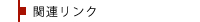 関連リンク