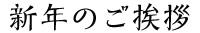 新年の挨拶